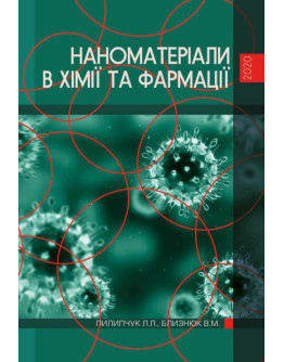 Наноматеріали в хімії та фармації