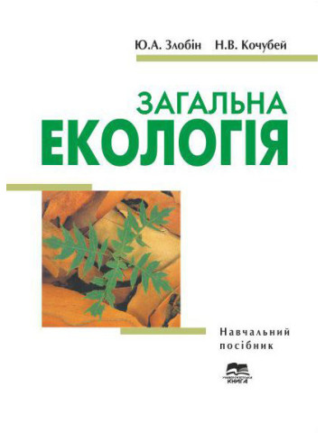 Загальна екологія