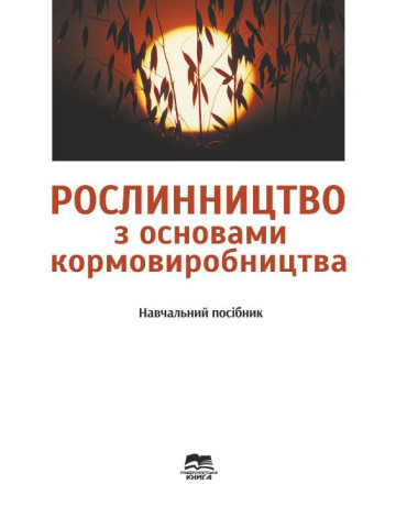 Рослинництво з основами кормовиробництва