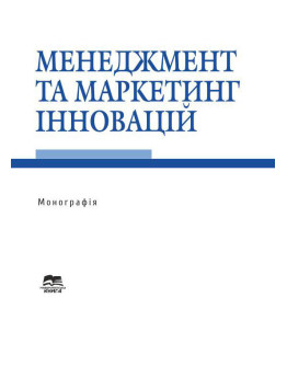 Менеджмент та маркетинг інновацій