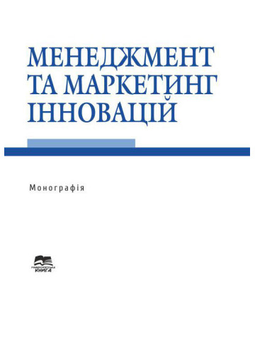 Менеджмент та маркетинг інновацій