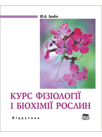 Курс фізіології і біохімії рослин