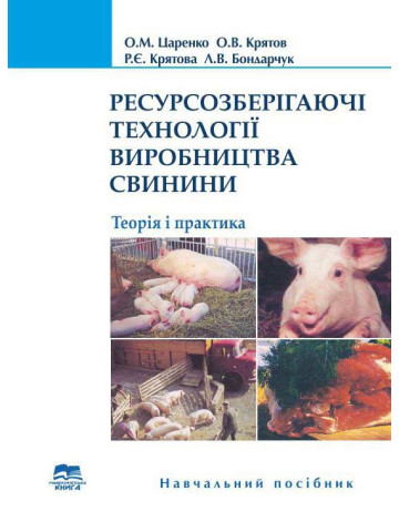 Ресурсозберігаючі технології виробництва свинини: теорія і практика