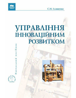 Управління інноваційним розвитком