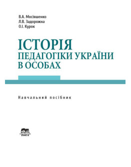 Історія педагогіки України в особах