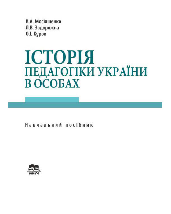 Історія педагогіки України в особах