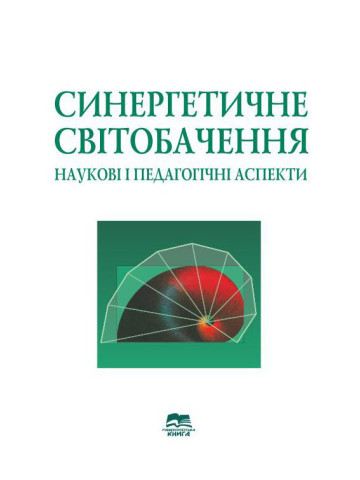 Синергетичне світобачення: наукові і педагогічні аспекти