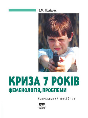 Криза 7 років: феноменологія, проблеми
