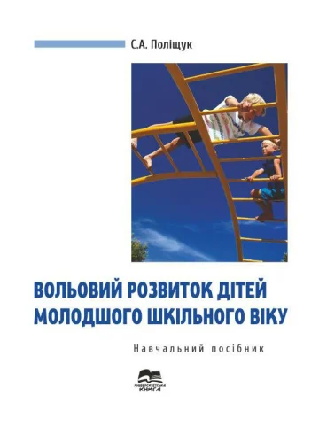 Вольовий розвиток дітей молодшого шкільного віку