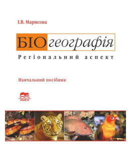 Біогеографія. Регіональний аспект