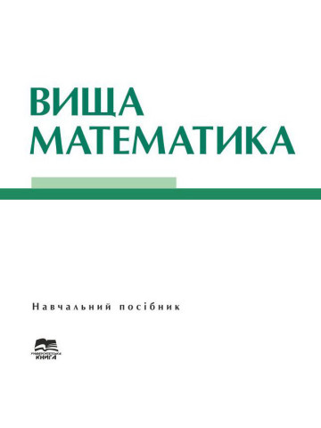 Вища математика