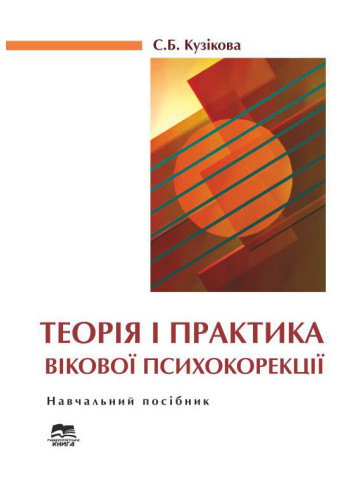Теорія і практика вікової психокорекції