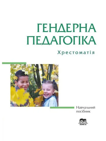 Гендерна педагогіка