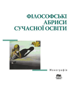 Філософські абриси сучасної освіти