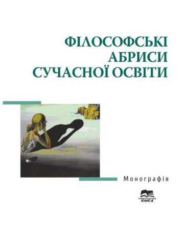 Філософські абриси сучасної освіти