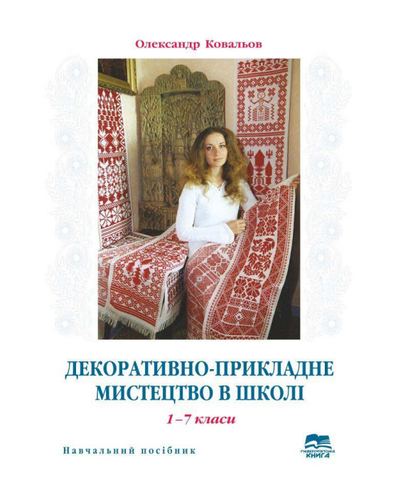 Декоративно-прикладне мистецтво у школі 1-7 класи