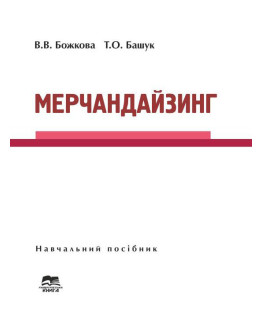 Мерчандайзинг