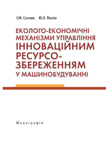 Еколого-економічні механізми управління інноваційним ресурсозбереженням у машинобудуванні