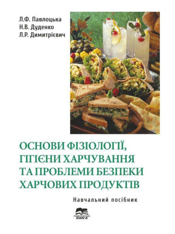 Основи фізіології, гігієни харчування та проблеми безпеки харчових продуктів
