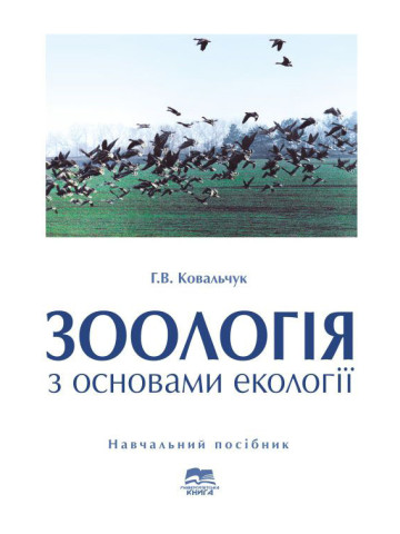 Зоологія з основами екології