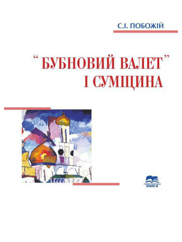 «Бубновий валет» і Сумщина