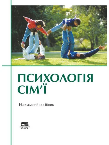 Психологія сім’ї