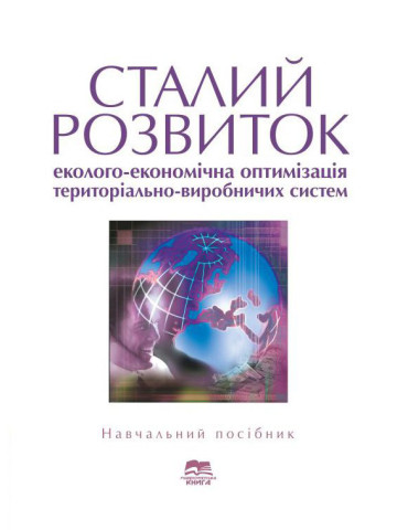 Сталий розвиток: еколого-економічна оптимізація територіально-виробничих систем