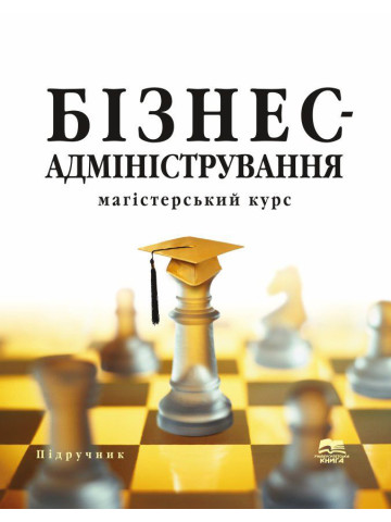 Бізнес-адміністрування: магістерський курс