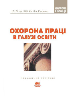 Охорона праці в галузі освіти