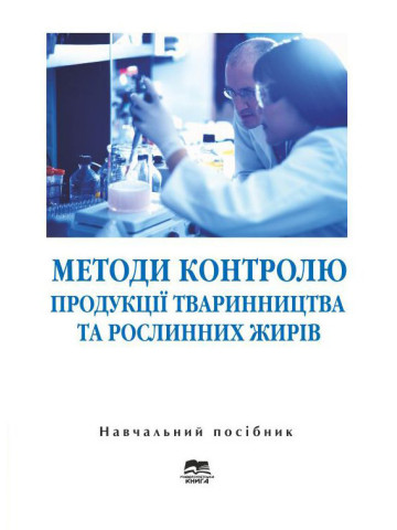 Методи контролю продукції тваринництва та рослинних жирів