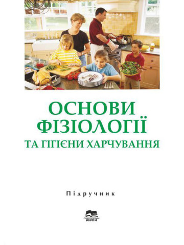 Основи фізіології та гігієни харчування