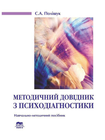 Методичний довідник з психодіагностики