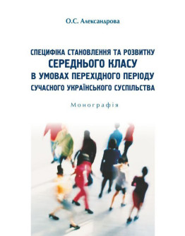 Специфіка становлення та розвитку середнього класу в умовах перехідного періоду сучасного українського суспільства