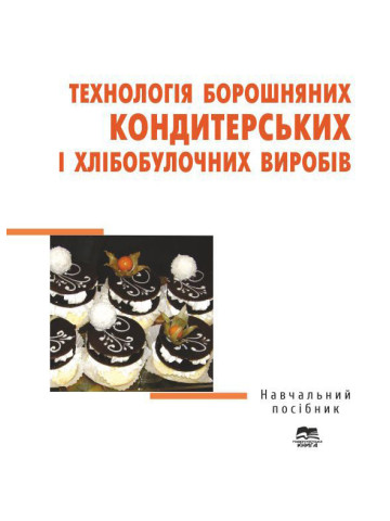 Технологія борошняних кондитерських і хлібобулочних виробів