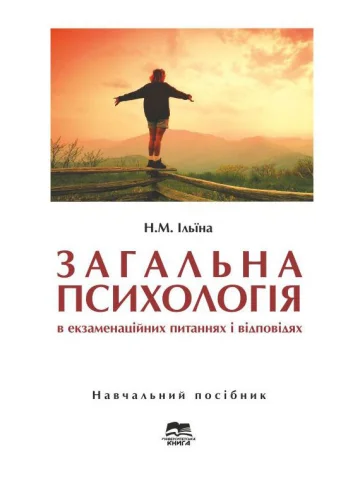 Загальна психологія в екзаменаційних питаннях і відповідях