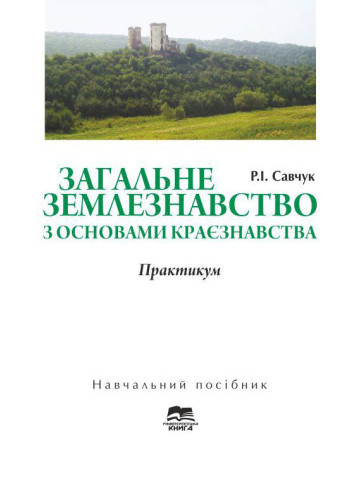 Загальне землезнавство з основами краєзнавства. Практикум