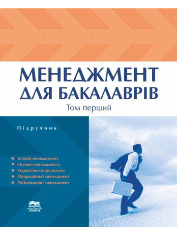 Менеджмент для бакалаврів. Том 1