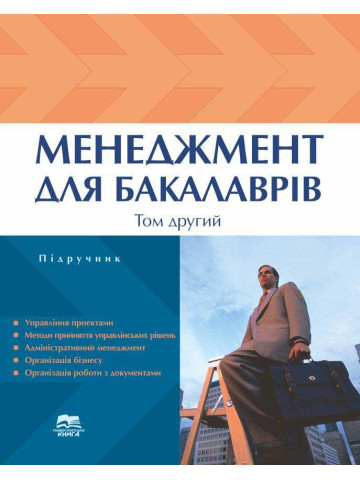 Менеджмент для бакалаврів. Том 2