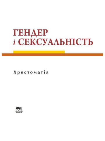 Гендер і сексуальність