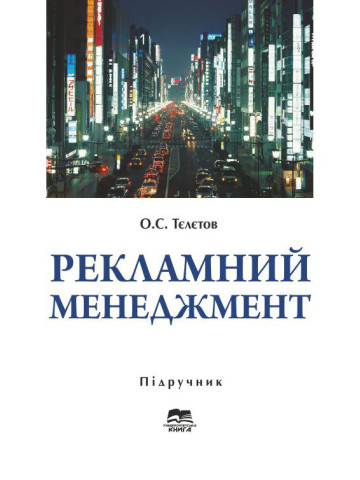 Рекламний менеджмент