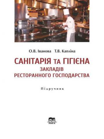 Санітарія та гігієна закладів ресторанного господарства