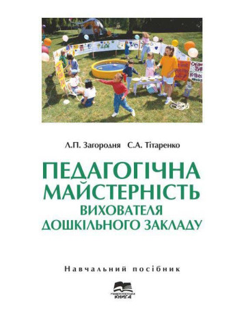 Педагогічна майстерність вихователя дошкільного закладу