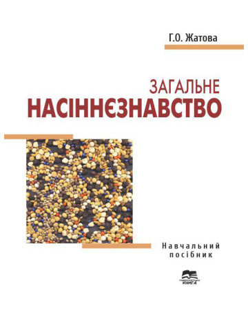 Загальне насіннєзнавство