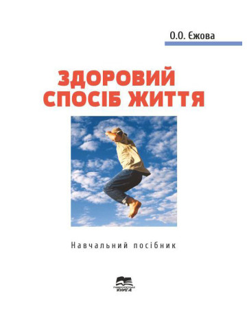 Здоровий спосіб життя