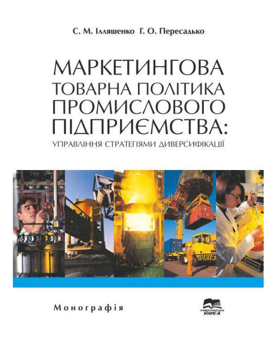 Маркетингова товарна політика промислового підприємства: управління стратегіями диверсифікації Маркетингова товарна політика промислового підприємства: управління стратегіями диверсифікації