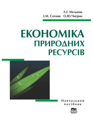 Економіка природних ресурсів
