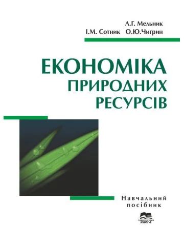 Економіка природних ресурсів