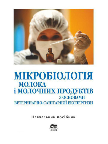 Мікробіологія молока і молочних продуктів з основами ветеринарно-санітарної експертизи