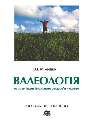 Валеологія: Основи індивідуального здоров’я людини