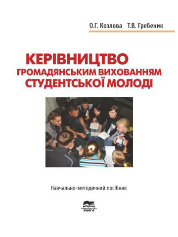 Керівництво громадянським вихованням студентської молоді